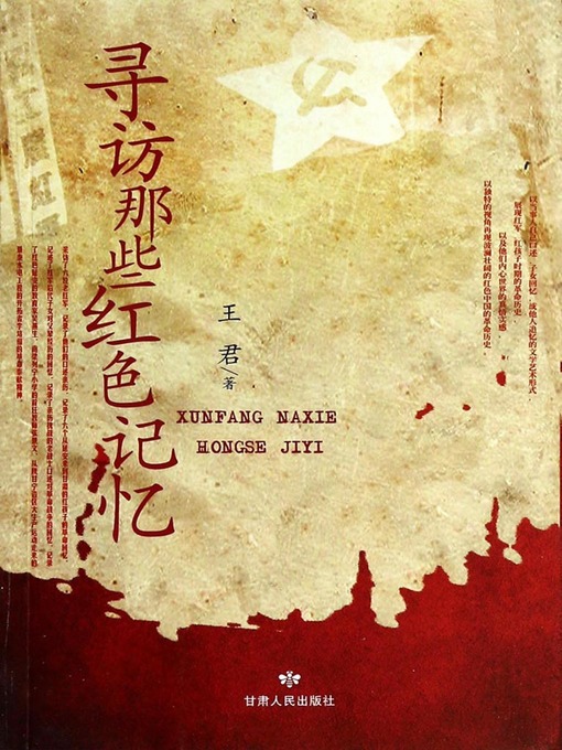 Title details for 寻访那些红色记忆 (In Search of the Red Memories) by Wang Jun - Available